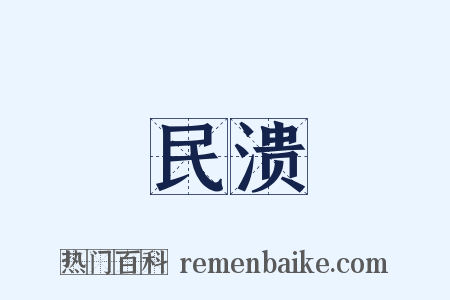 民溃是什么意思的图片